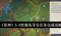 《原神》攻略——5.0挖掘场寻宝任务完成攻略