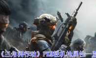 《三角洲行动》攻略——PKM轻机枪属性一览
