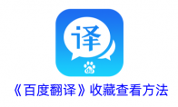 《百度翻译》攻略——收藏查看方法