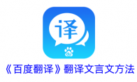 《百度翻译》攻略——翻译文言文方法