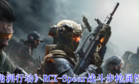 《三角洲行动》攻略——RCX-Spear战斗步枪属性一览