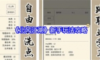 《北风江湖》攻略——新手玩法攻略