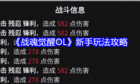 《战魂觉醒OL》攻略——新手玩法攻略