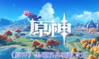 《原神》攻略——黑曜秘典获取攻略