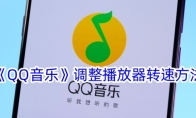 《QQ音乐》攻略——调整播放器转速方法