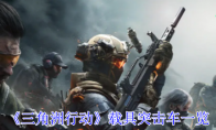 《三角洲行动》攻略——载具突击车一览