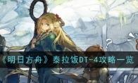 《明日方舟》攻略——泰拉饭DT-4攻略一览