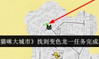 《小猫咪大城市》攻略——找到变色龙一任务完成攻略