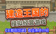 《王都创世录》攻略——收徒条件介绍