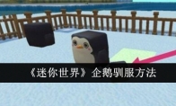 《迷你世界》攻略——企鹅驯服方法