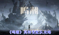 《鸣潮》攻略——莫特斐配队攻略