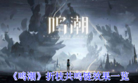 《鸣潮》攻略——折枝共鸣链效果一览
