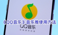 《QQ音乐》攻略——音乐推使用方法