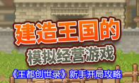 《王都创世录》攻略——新手开局攻略