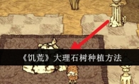 《饥荒》攻略——大理石树种植方法
