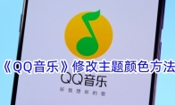 《QQ音乐》攻略——修改主题颜色方法