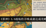 《原神》攻略——5.0战场的召唤成就达成攻略