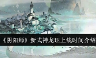 《阴阳师》攻略——新式神龙珏上线时间介绍