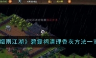 《烟雨江湖》攻略——碧霞祠清理香灰方法一览