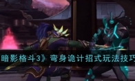 《暗影格斗3》攻略——弯身诡计招式玩法技巧