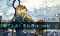 《明日方舟》攻略——泰拉饭DT-8攻略一览