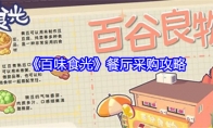 《百味食光》攻略——餐厅采购攻略
