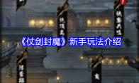 《仗剑封魔》攻略——新手玩法介绍