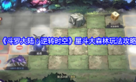 《斗罗大陆：逆转时空》攻略——星斗大森林玩法攻略