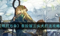 《明日方舟》攻略——泰拉饭三头犬打法攻略