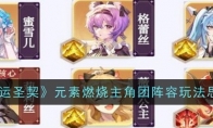 《命运圣契》攻略——元素燃烧主角团阵容玩法思路