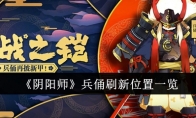 《阴阳师》攻略——兵俑刷新位置一览