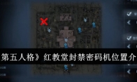 《第五人格》攻略——红教堂封禁密码机位置介绍