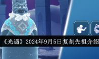 《光遇》攻略——2024年9月5日复刻先祖介绍