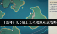 《原神》攻略——5.0湖上之光成就达成攻略