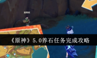 《原神》攻略——5.0养石任务完成攻略