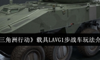 《三角洲行动》攻略——载具LAVG1步战车玩法介绍