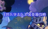 《佣兵突击队》攻略——装备篇攻略