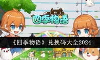 《四季物语》攻略——兑换码大全2024