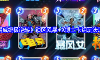 《漫威终极逆转》攻略——锁区风暴+X博士卡组玩法攻略
