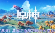 《原神》攻略——星落之地陨石碎片位置攻略