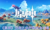 《原神》攻略——无相之水打断回血