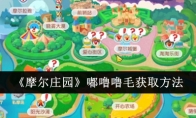 《摩尔庄园》攻略——嘟噜噜毛获取方法