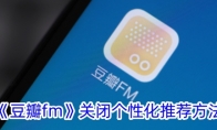 《豆瓣fm》攻略——关闭个性化推荐方法