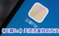 《豆瓣fm》攻略——关闭流量收听方法