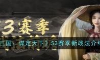 《三国：谋定天下》攻略——S3赛季新