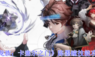《龙族：卡塞尔之门》攻略——陈墨瞳技能攻略