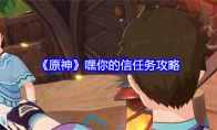 《原神》攻略——嘿你的信任务攻略