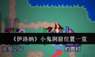 《伊洛纳》攻略——小鬼洞窟位置一览