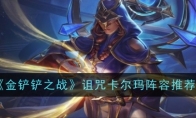 《金铲铲之战》攻略——诅咒卡尔玛阵容推荐