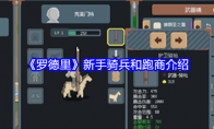 《罗德里》攻略——新手骑兵和跑商介绍